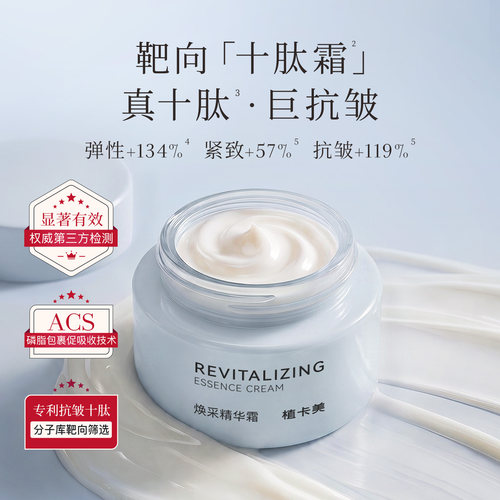 植卡美十肽霜抗皱提亮紧致冰淇淋质地面霜淡纹好吸收精华霜 - 图0