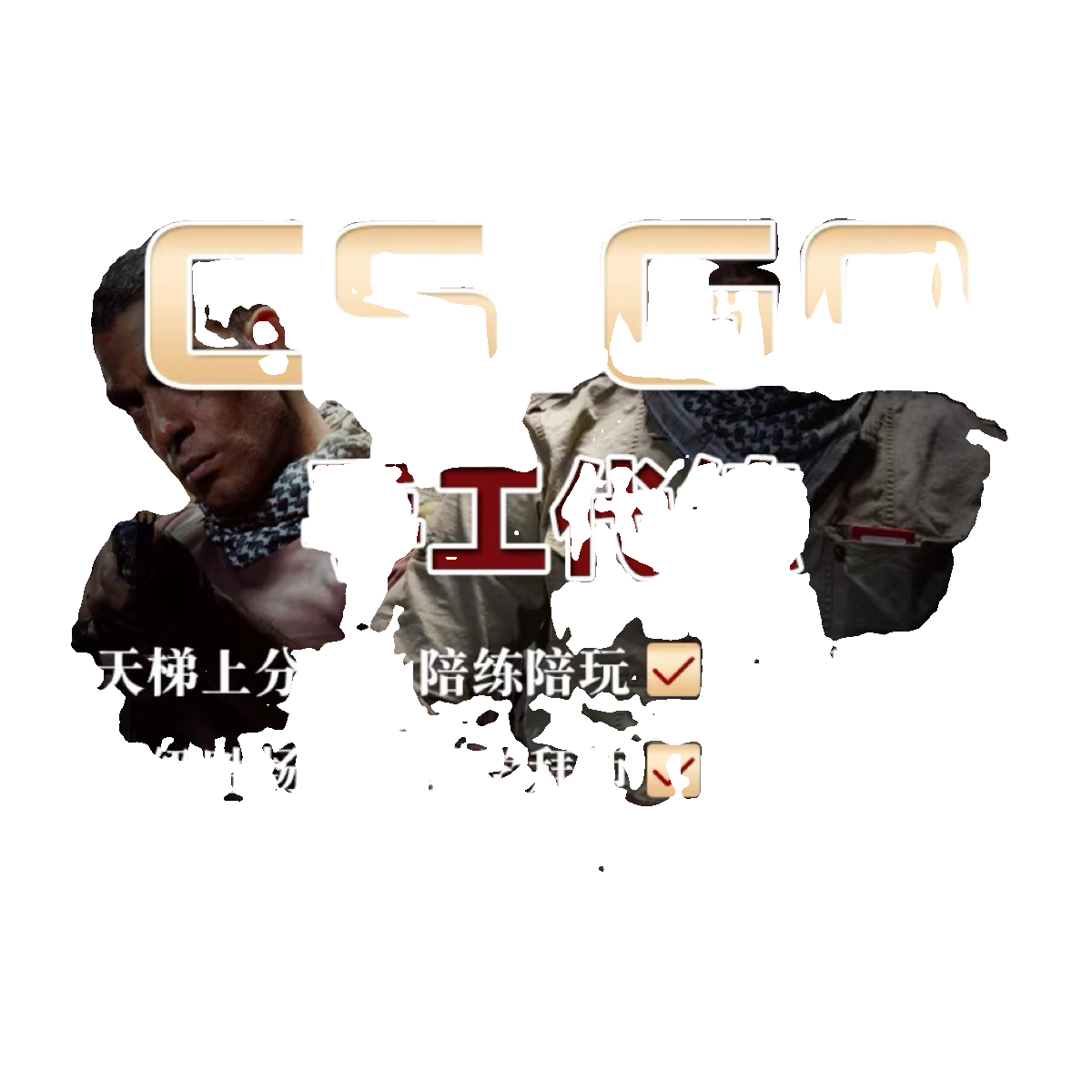 CSGO2代练上分魔王钻石打手完美世界5e天梯官匹数据好胜场cs代打 - 图2