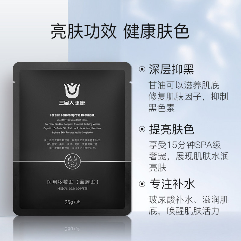 三金敏感肌肤晒后术后修复淡化面膜 沫诗贴片面膜