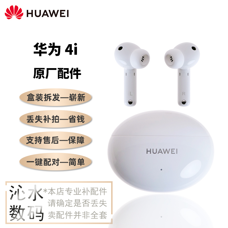 Huawei/华为Freebuds4i无线耳机单只左耳右耳充电仓盒补原厂配件 - 图0