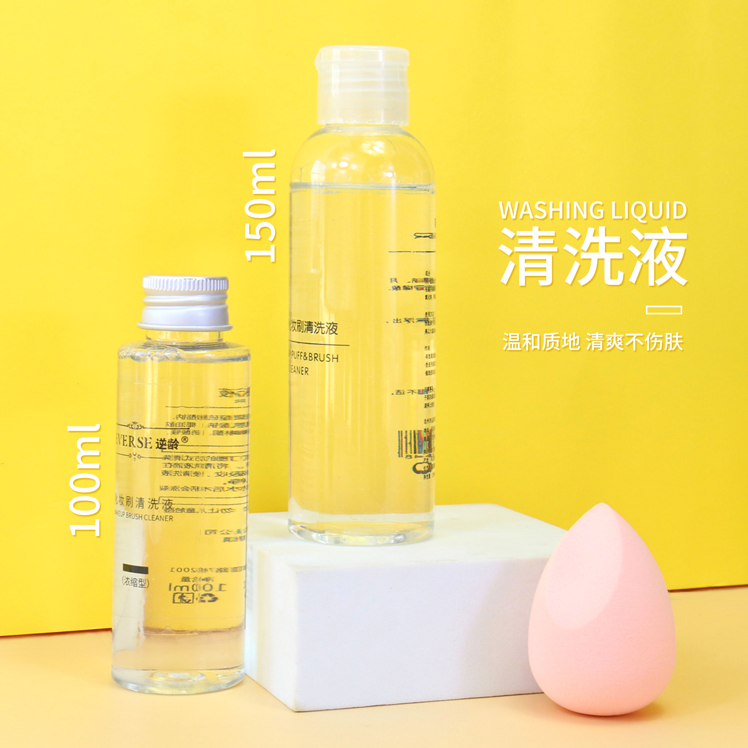 REVERSE/逆龄粉扑清洗剂美妆蛋化妆刷清洗液清洁剂器海绵150ml - 图0