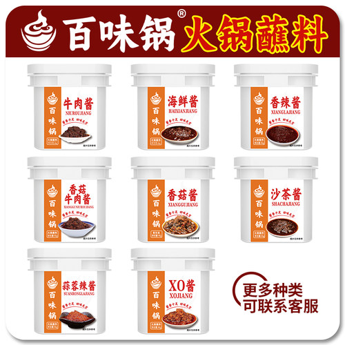 百味锅 火锅蘸料海鲜XO沙茶香辣蒜蓉香菇牛肉酱烧烤餐饮调料商用 - 图1