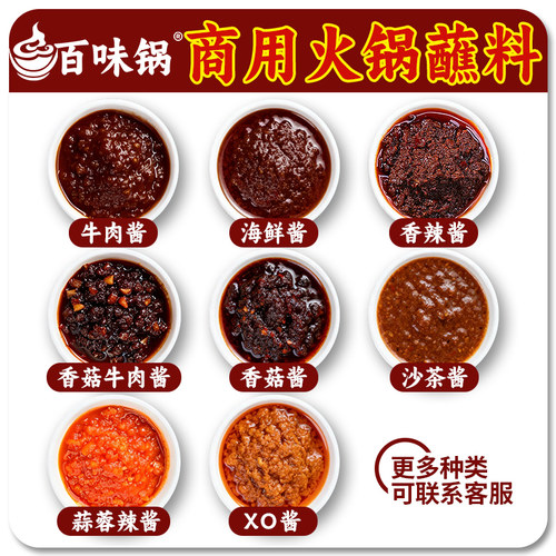 百味锅 火锅蘸料海鲜XO沙茶香辣蒜蓉香菇牛肉酱烧烤餐饮调料商用 - 图0