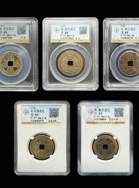 高端尊享自配27+清代真品宫廷大样五帝钱一物一图公博华夏评级