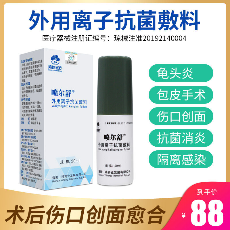喷尔舒外用离子抗菌瘙痒辅料 鸿韵医疗器械伤口敷料