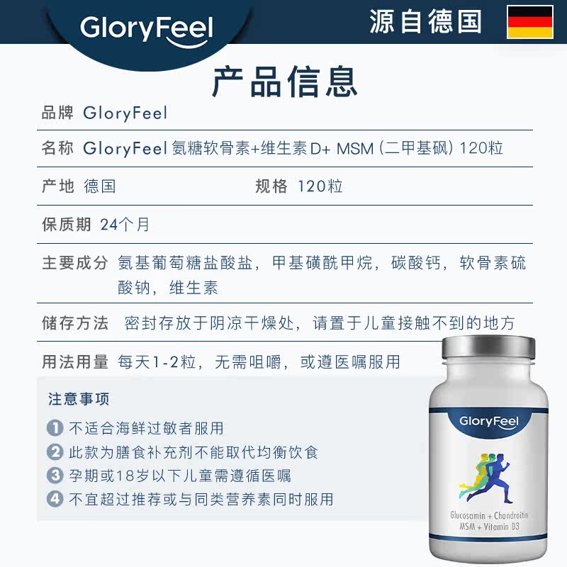gloryfeel德国进口软骨素葡萄糖 GloryFeel海外氨基葡萄糖
