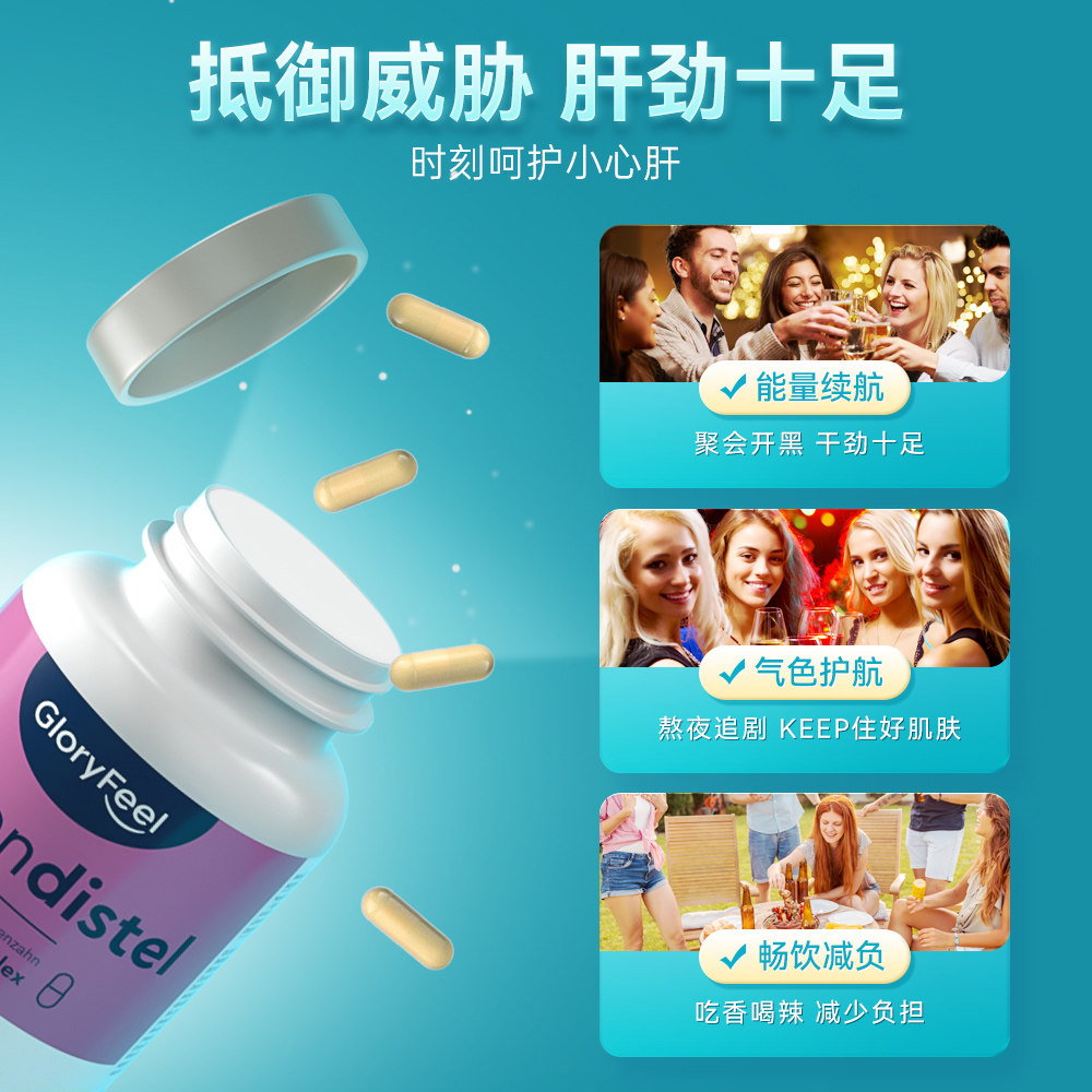 德国进口水飞蓟素护胶囊熬夜男女 GloryFeel海外蓟类