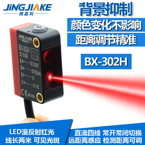 背景抑制远距离漫反射红外光电BX-302H光电开关传感器距离可调节 - 图3