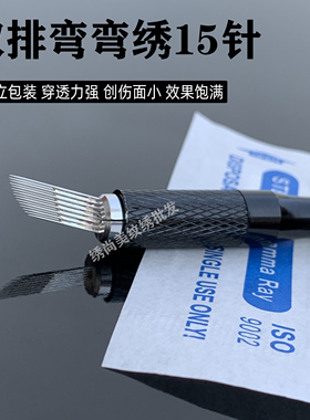 纹绣手工纹眉打雾双排弯弯绣15针半永久雾眉颗粒眉漂唇弯弯绣针片