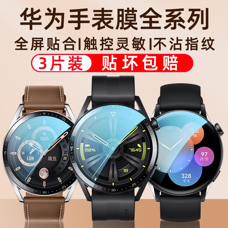 适用华为gt3手表膜gt2保护膜gt4全屏watch3钢化膜gt3pro智能gt2e表膜watchgt贴膜42全覆盖46mm水凝4pro表盘膜