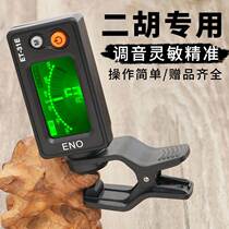 (Erhu special) Ino Erhu tunic sound instrumental beginology electronic Campus 31E Erhu instrumental accessories