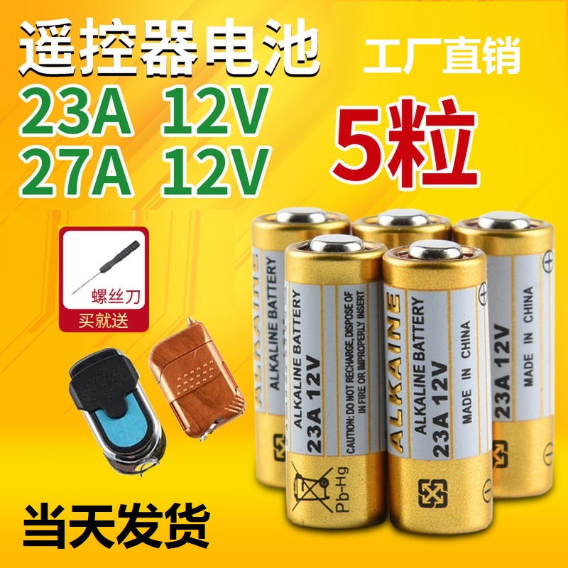 海明视12v23a电池27a 12v车库电动卷帘门遥控器卷闸门防盗器23A 12V门铃12v27a小电池吊灯扇l1028耐用小号