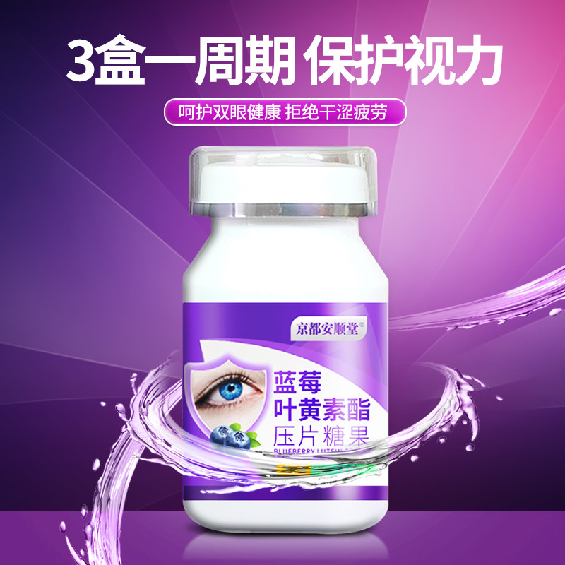 安顺堂蓝莓叶黄素酯成人*压片糖果 安衡信叶黄素/蓝莓/越橘提取物