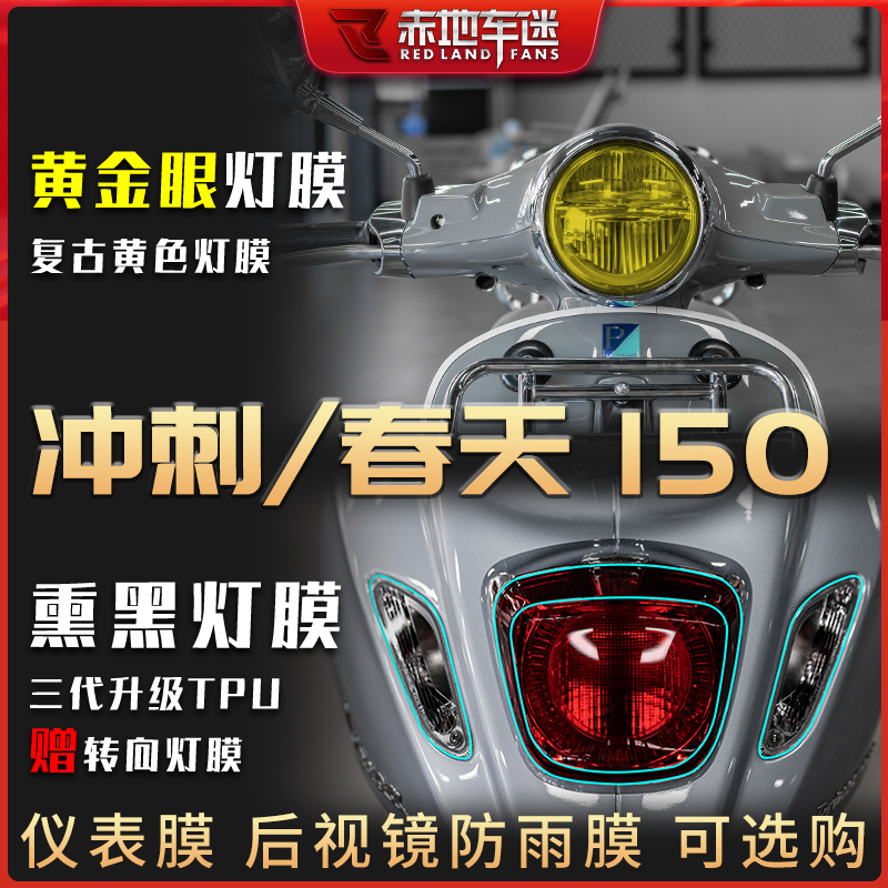 适用维斯帕Vespa冲刺春天150改装仪表膜大灯尾灯透明熏黑保护贴膜 - 图0