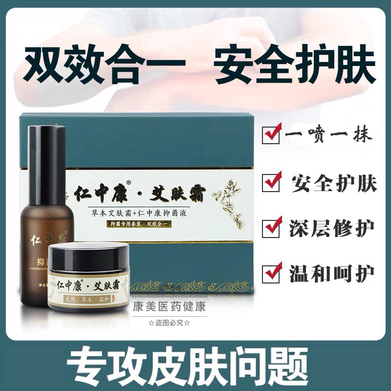 仁中康艾肤霜草本乳膏喷雾液身上皮肤顽固大腿外用