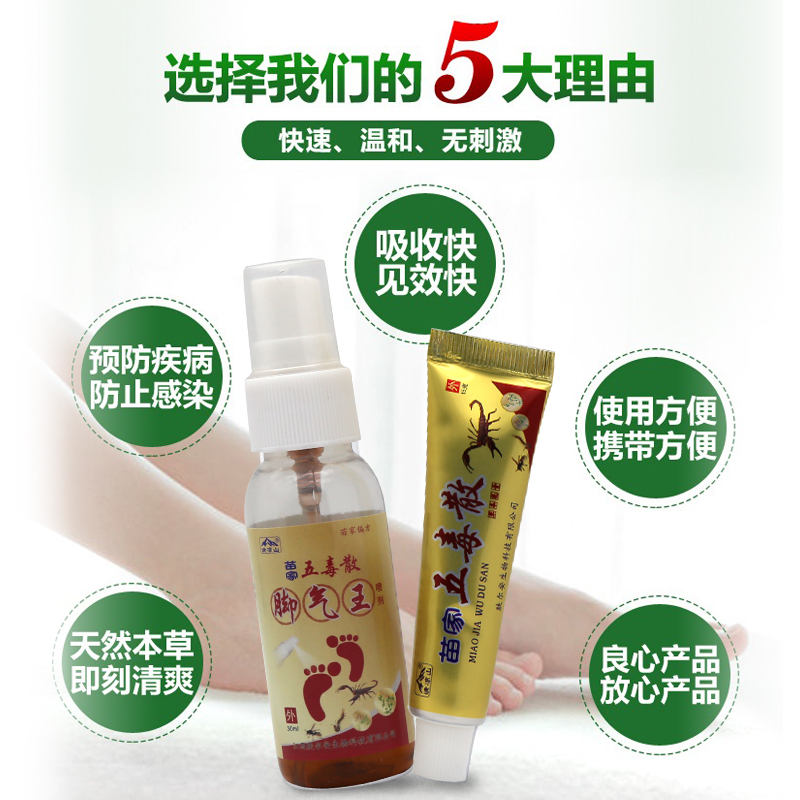苗家五毒散五毒二合一喷剂乳膏组合装五毒2合1正品 - 图2