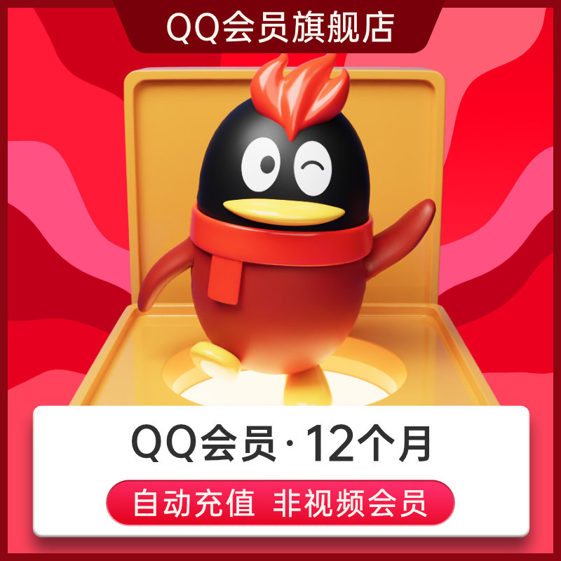 qq会员旗舰店qq会员12个月聊天记录恢复QQvip年卡自动充值 qq会员