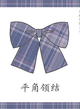 【小紫同格领结】哥哥家JK制服