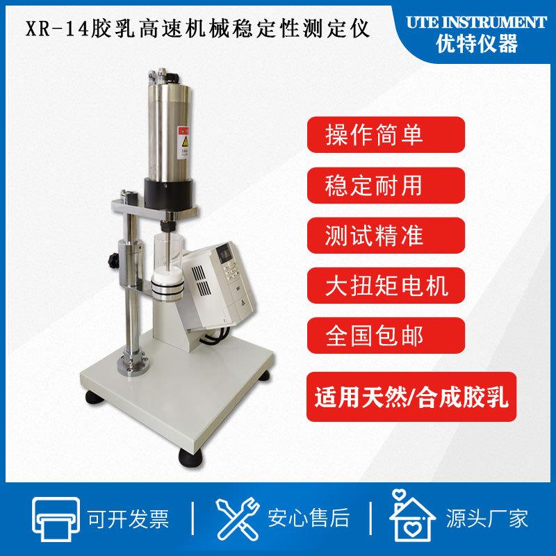 Natural synthetic high-speed mechanical stability tester latex testing high-speed mechanical stability tester XR-14