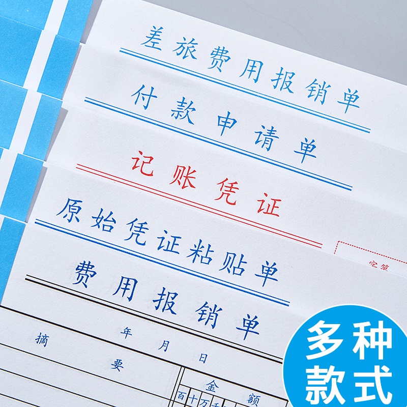 10本费用报销费单通用报账单标准财务原始凭证粘贴差旅费报销凭单办公支出付款记账凭证单会计用品凭据单据本