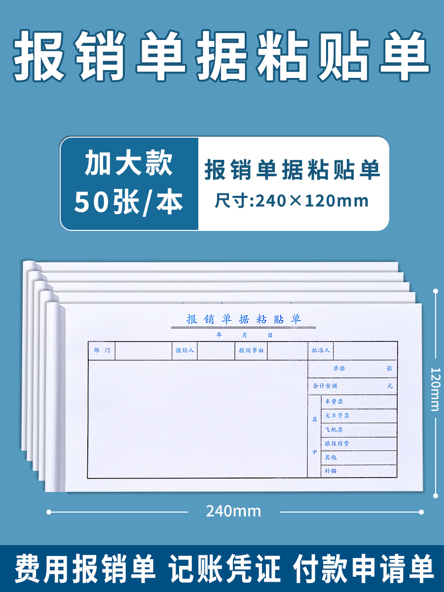 10本原始凭证单据粘贴单定制票据财务通用费用报销医院请假条加油票住宿旅费报账单会计手写单据财会办公用品 - 图0