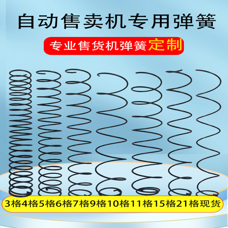 中吉中谷金玛盛马新索兴元自动售货机弹簧售卖机电机弹簧配件定制-图1