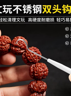 不锈钢双头钩针文玩工具核桃橄榄挑针金刚核桃菩剃剔针钩针清理刷