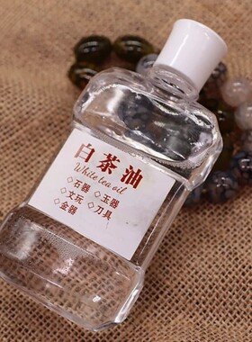 文玩白茶油寿山石玉石翡翠蜜蜡玛瑙琥珀和田玉水晶奇石养护保养油