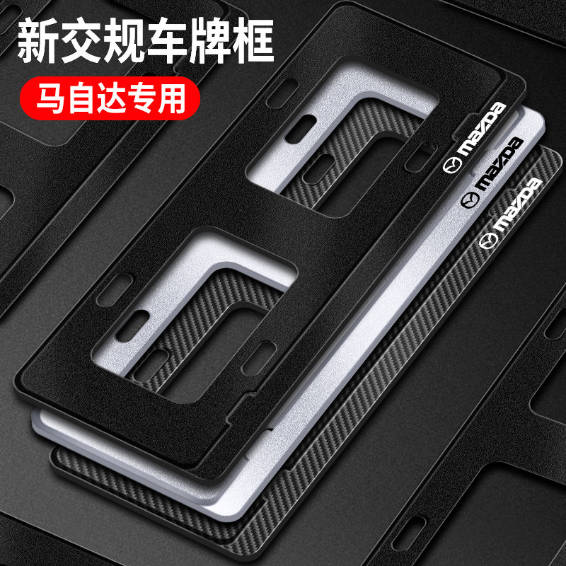 新交规马自达3马6 CX5睿翼车牌架阿特兹昂克赛拉车牌边框牌照框托