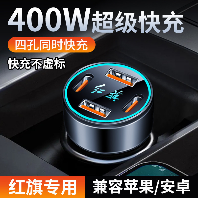 红旗车载充电器H5H7H9HS3HS5HS7HS9改装USB点烟器转插头手机快充