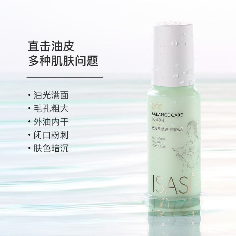 依沙氏清透清爽不油腻控油平衡乳液 isasi乳液/面霜