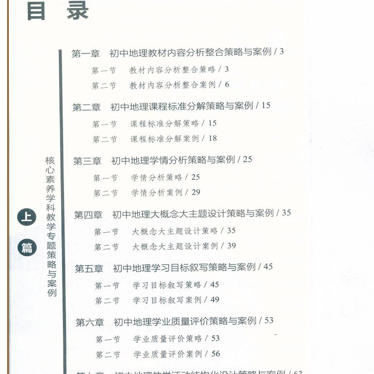 初中地理 核心素养大单元教学实践与案例丛书 核心素养学科教学专题培训系列大概念主题作业设计教学实践反思9787570537464