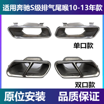 Applicable Mercedes S-Class W221 exhaust pipe tail larynx S300L four out of S350L retrofit S400S500S600L double opening