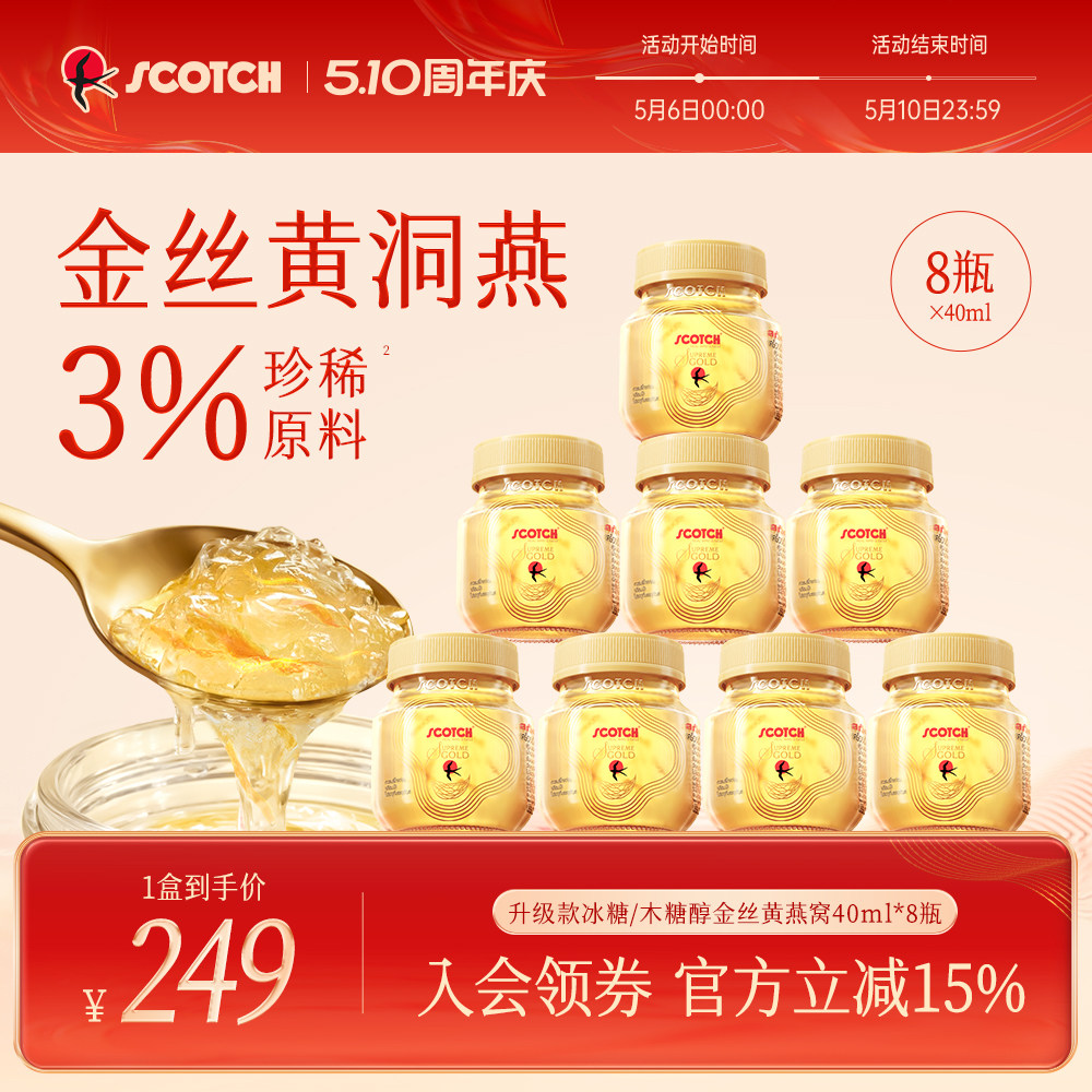 Scotch士国冰糖即食金丝燕窝40mlx8瓶木糖醇孕妇滋补送礼泰国进口