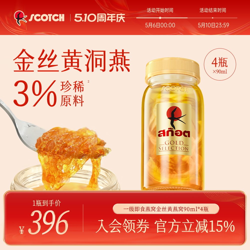 Scotch士国一级即食金丝燕窝90mlx4瓶孕妇滋补泰国燕窝送礼