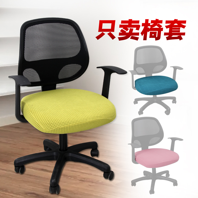 办公座椅套加厚电脑椅套椅子坐垫套罩升降棋牌椅面罩通用转椅套罩 - 图0