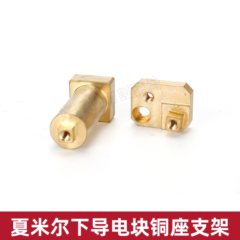 夏米尔下导电块铜座支架 导电块铜座 线切割配件 - 图0
