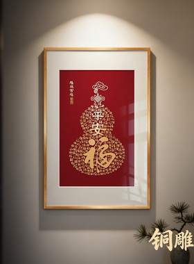 葫芦福字玄关走廊挂画铜板篆刻