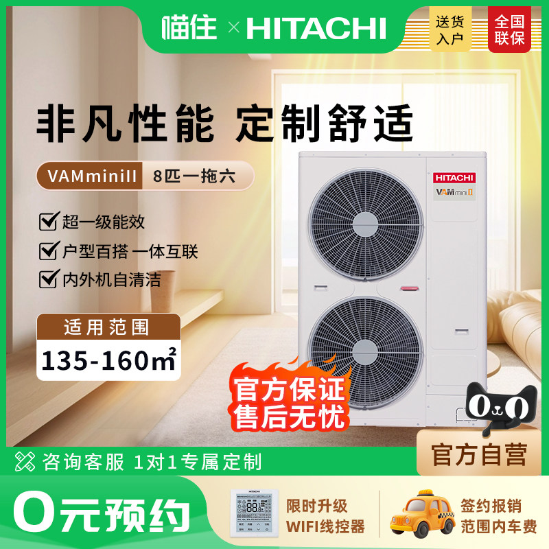 【门店同款】日立中央空调一拖六家用八匹变频多联机VAMmini II