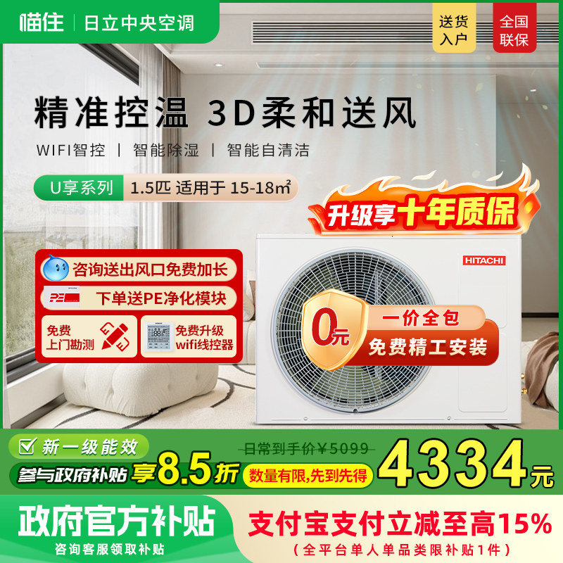 【补贴15%】日立风管机1.5匹一拖一家用客厅嵌入式中央空调U享