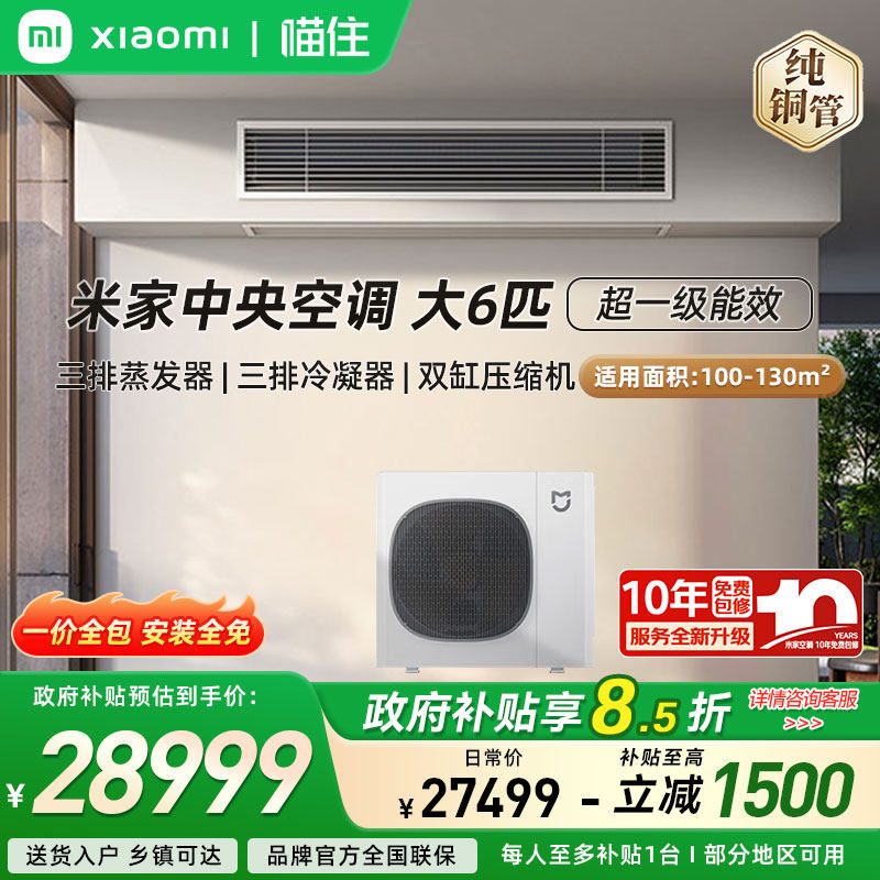 【国补15%】小米米家中央空调大6匹一拖五/一拖六超一级能效家用A