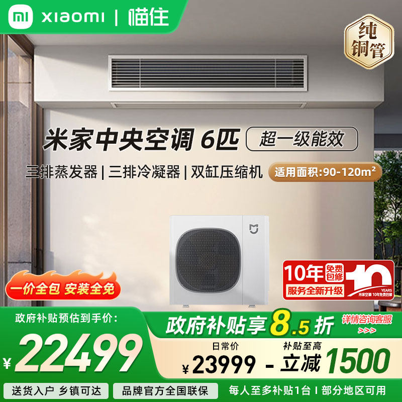 【国补15%】小米米家中央空调 6匹一拖四/一拖五 超一级能效家用A