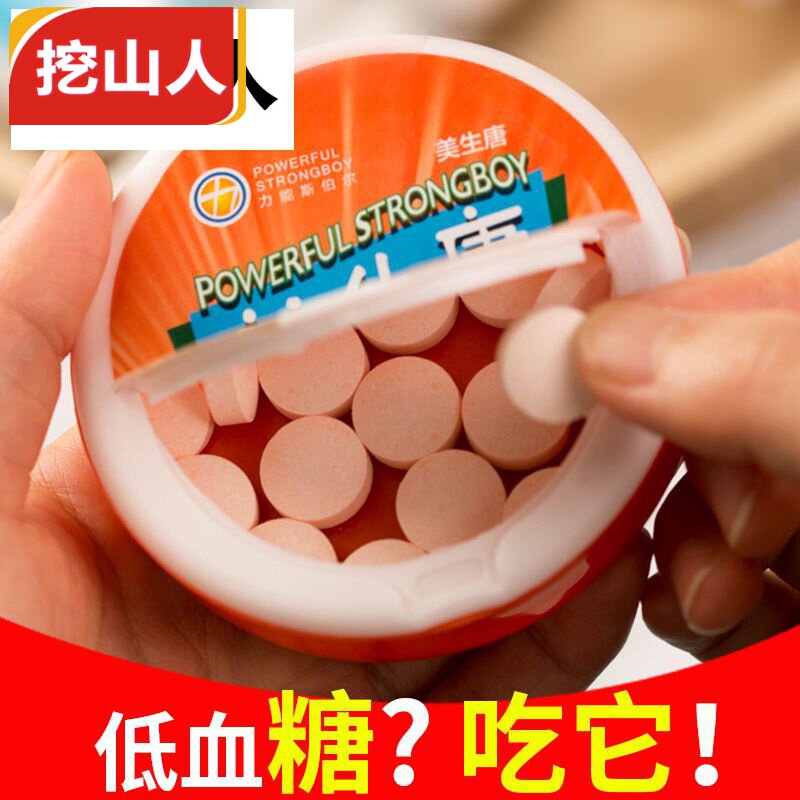 低血糖的补充葡萄糖片头晕便携糖果 挖山人糖果
