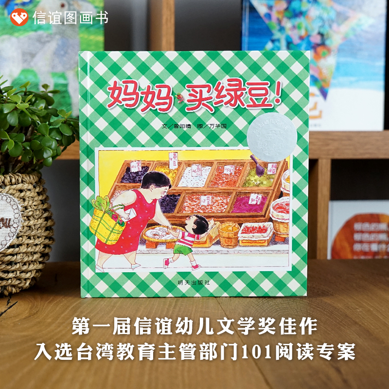 【信谊图书旗舰店】妈妈买绿豆绘本精装硬壳3-4-5-6-7-8周岁儿童绘本书籍图画书一年级二年级信谊幼儿文学奖温馨亲子读物故事书