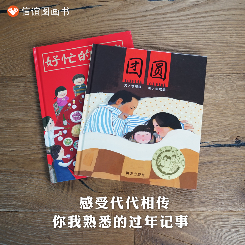 【信谊图书旗舰店】好忙的除夕+团圆 关于年的绘本 非注音版老师指定阅读故事书儿童 0-3-6岁儿童适读亲子共读全套2册  幼儿园绘本 - 图0