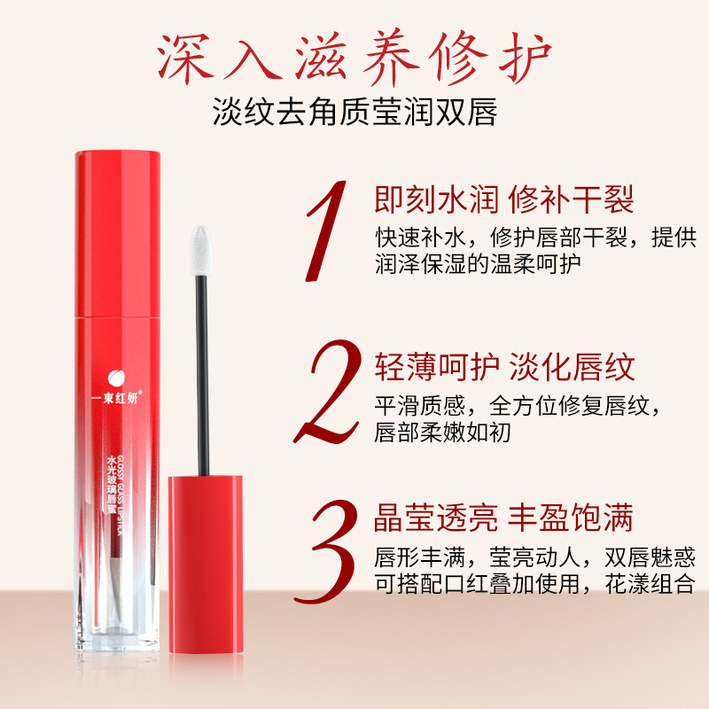 一束红妍透明唇蜜玻璃唇叠涂水光护唇油女保湿滋润去死皮淡化唇纹