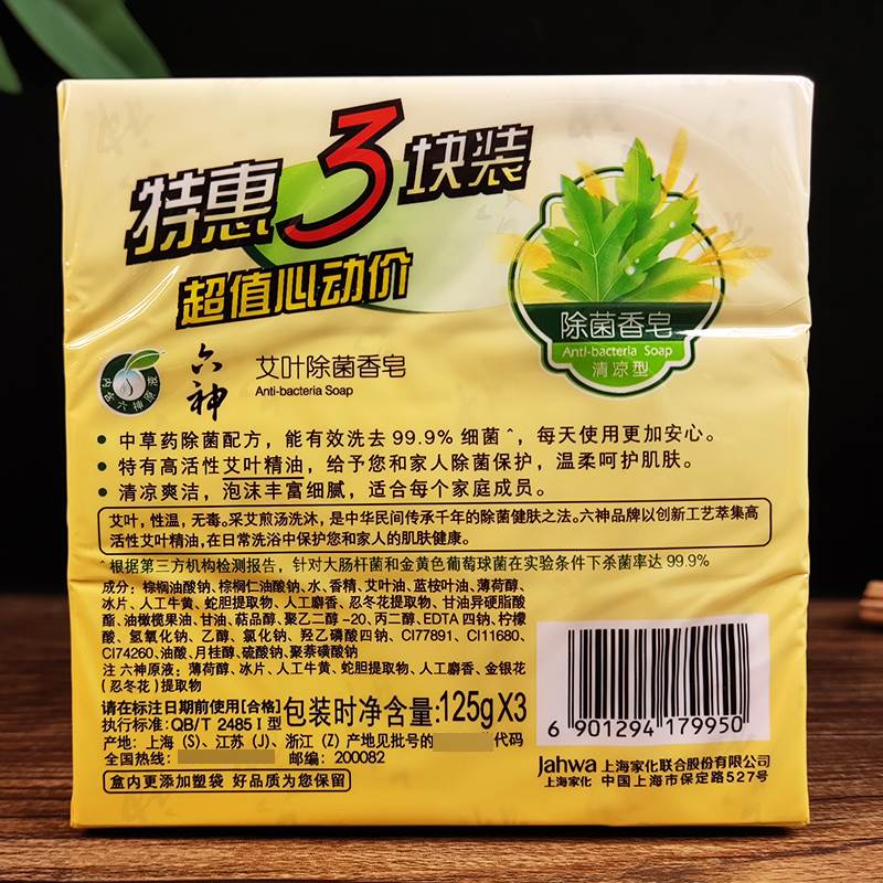 六神艾叶精油除菌香皂125g*3块滋润清凉洁面特惠家庭装洗手沐浴皂 - 图0