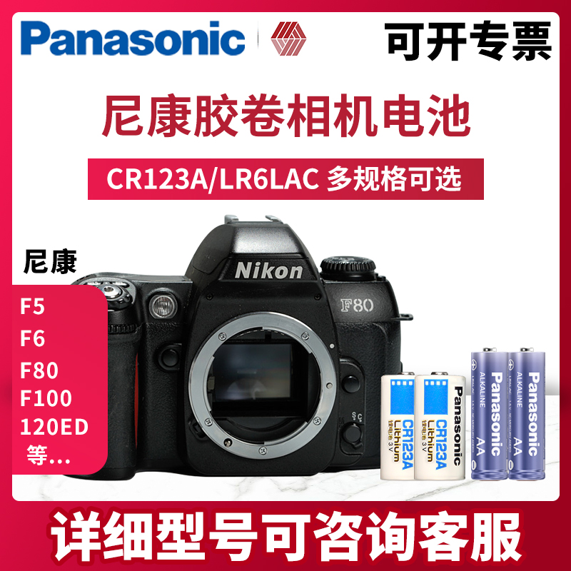 松下CR123A相机锂电池适用尼康Lite Touch Zoom 130ED 150ED 120ED QD F5 F6 F80 F100 120胶卷相机胶片机 - 图0