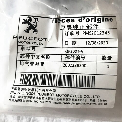 标致摩托车QP200T-A/E城市之星CITYSTAR原厂配件消音器排气管衬套 - 图1