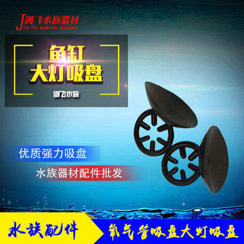 鱼缸吸盘鱼缸过滤器吸盘水族箱加热棒进出水管吸盘大灯吸盘 - 图0